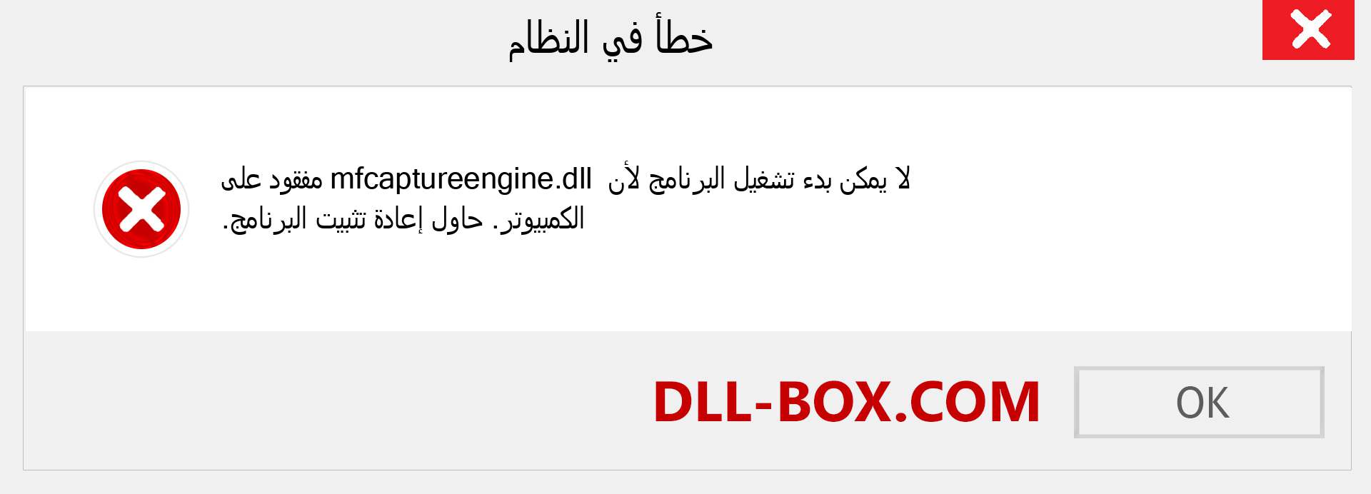 ملف mfcaptureengine.dll مفقود ؟. التنزيل لنظام التشغيل Windows 7 و 8 و 10 - إصلاح خطأ mfcaptureengine dll المفقود على Windows والصور والصور