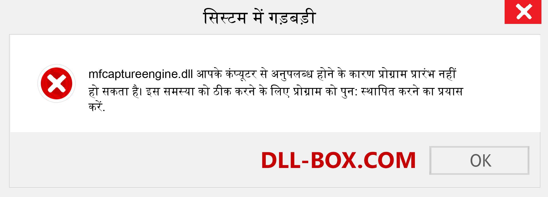 mfcaptureengine.dll फ़ाइल गुम है?. विंडोज 7, 8, 10 के लिए डाउनलोड करें - विंडोज, फोटो, इमेज पर mfcaptureengine dll मिसिंग एरर को ठीक करें